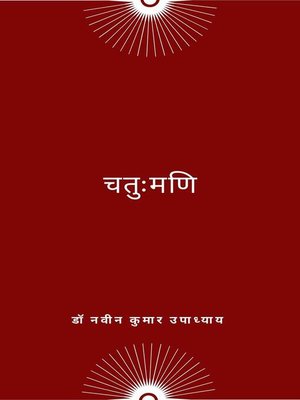 cover image of चतुःमणि